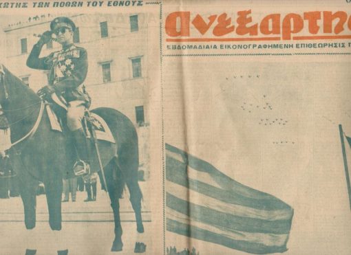 ΑΝΕΞΑΡΤΗΣΙΑ, εβδομαδιαία εικονογραφημένη επιθεώρησις ποικίλης ύλης, Αθήναι. Περίοδος Γ' - έτος 8ον, αριθ. φύλλου 216 (378), 27 Μαρτίου 1950, σ.8. Σε όλη την πρώτη σελίδα: [Βασιλείς - Κυβέρνησις και η παρέλασις, φωτογραφίες] * Στην σελίδα 8: Κων. Τσαλδάρης, Τα γεγονότα της Ιταλίας. Άρθρο