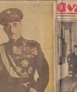 ΑΝΕΞΑΡΤΗΣΙΑ, εβδομαδιαία εικονογραφημένη επιθεώρησις ποικίλης ύλης, Αθήναι. Περίοδος Γ' - έτος 10ον, αριθ. φύλλου 353 (675), 10 Νοεμβρίου 1952, σ.6. Σε όλη την πρώτη σελίδα φωτογραφίες: [Ο νικητής των εκλογών της 16ης Νοεμβρίου - Οι Βασιλείς - Οι αφιχθέντες από την Κορέα μαχηταί μας κ.ά.] * Στην σελίδα 6: Μετά την θριαμβευτικήν νίκην του Στρατηγού Αϊζενχάουερ και την ανάρρησίν του εις το ύπατον αξίωμα της Αμερικανικής Συμπολιτείας, φωτογραφίες