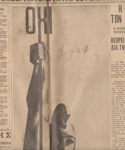 ΕΛΛΗΝΙΚΟΝ ΑΙΜΑ, η αρχαιοτέρα εφημερίς του Μετώπου Εθνικής Αντιστάσεως, ιδρυταί: Λ. Πηνιάτογλου - Κ. Βοβολίνης - Ι. Μήλιος, Αθήναι. Έτος 5ον αρ. φύλλου 663, 27 Οκτωβρίου 1946, σ.8. [Εξαιρετικό αφιέρωμα στην 28η Οκτωβρίου 1940, φωτογραφίες]