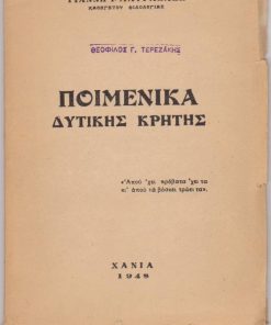 Ποιμενικά Δυτικής Κρήτης