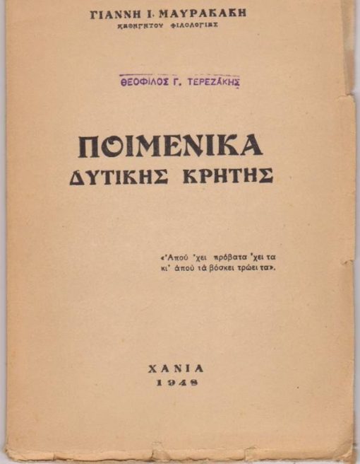 Ποιμενικά Δυτικής Κρήτης