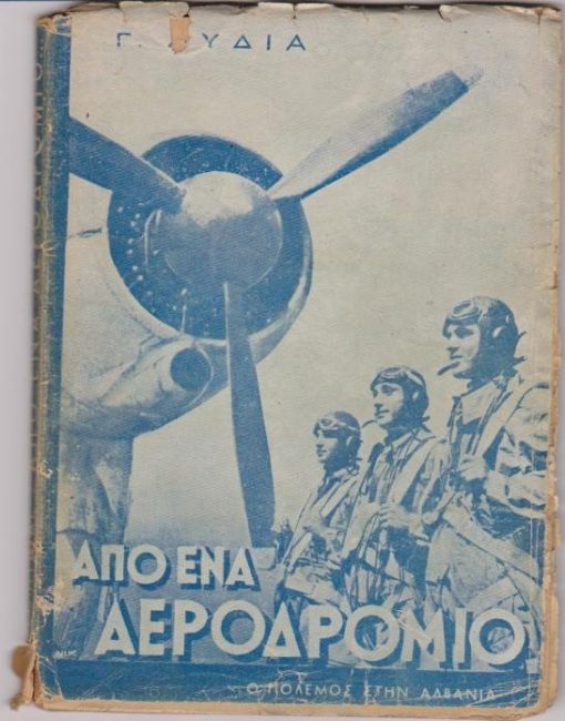 «Από ένα αεροδρόμιο...». [Ο πόλεμος στην Αλβανία]. Στο τελευταίο φύλλο: Δεν επέστρεψαν...[ονοματεπώνυμα πεσόντων και βαθμοί]