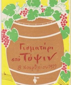 [Γέφυρα Θεσσαλονίκης]: Γιοματάρι στο Τόψιν 1959 - Πρόγραμμα εορτής, τρίπτυχο, διαστάσεις πτυχής 9.5Χ19