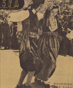 ΑΕΡΑ, δεκαπενθήμερον περιοδικόν, Κάϊρον. Αριθ.113, Ιούνιος 1946, σ.16, διαστάσεις 26.5Χ30.5. Από τα περιεχόμενα: Οι Ελληνίδες πλέκουν * Σαν τέτοιες μέρες άρχισε η αντίστασις... * Γ. Ρούσος, Οι Ελληνικές θυσίες στον τελευταίο πόλεμο * Εξώφυλλο: Ελληνίδες της Ρόδου