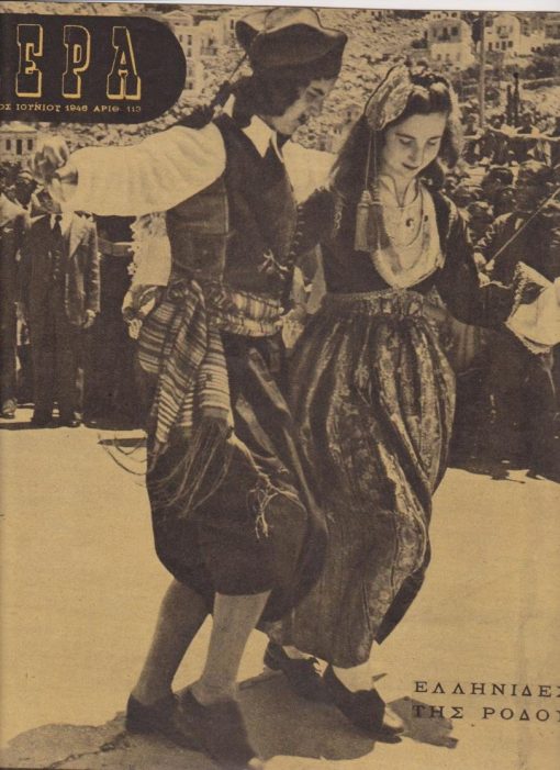 ΑΕΡΑ, δεκαπενθήμερον περιοδικόν, Κάϊρον. Αριθ.113, Ιούνιος 1946, σ.16, διαστάσεις 26.5Χ30.5. Από τα περιεχόμενα: Οι Ελληνίδες πλέκουν * Σαν τέτοιες μέρες άρχισε η αντίστασις... * Γ. Ρούσος, Οι Ελληνικές θυσίες στον τελευταίο πόλεμο * Εξώφυλλο: Ελληνίδες της Ρόδου