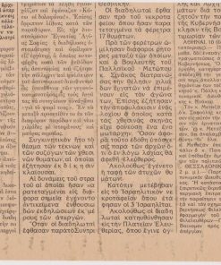 [Μάης 1936]: ΕΛΕΥΘΕΡΟΣ ΚΗΡΥΞ, "Σύμπας ο λαός της Θεσσαλονίκης εκήδευσε τα θύματα των δολοφονικών επιθέσεων"..., μονόφυλλο, διαστάσεις 24Χ35, κομμένο προσεκτικά σε δύο μέρη προκειμένου να χρησιμοποιηθεί το λευκό πίσω μέρος [γραμμένο με μελάνι]. Πρόκειται για έκδοση εφημερίδος, πιθανόν της Βορείου Ελλάδος, κυκλοφορεί στις 11(;) Μαΐου 1936 και περιγράφει την κηδεία χριστιανών και εβραίων θυμάτων της 9ης Μαΐου 1936. Στην εικόνα φαίνεται το κάτω μέρος του μονοφύλλου