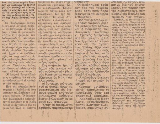 [Μάης 1936]: ΕΛΕΥΘΕΡΟΣ ΚΗΡΥΞ, "Σύμπας ο λαός της Θεσσαλονίκης εκήδευσε τα θύματα των δολοφονικών επιθέσεων"..., μονόφυλλο, διαστάσεις 24Χ35, κομμένο προσεκτικά σε δύο μέρη προκειμένου να χρησιμοποιηθεί το λευκό πίσω μέρος [γραμμένο με μελάνι]. Πρόκειται για έκδοση εφημερίδος, πιθανόν της Βορείου Ελλάδος, κυκλοφορεί στις 11(;) Μαΐου 1936 και περιγράφει την κηδεία χριστιανών και εβραίων θυμάτων της 9ης Μαΐου 1936. Στην εικόνα φαίνεται το κάτω μέρος του μονοφύλλου