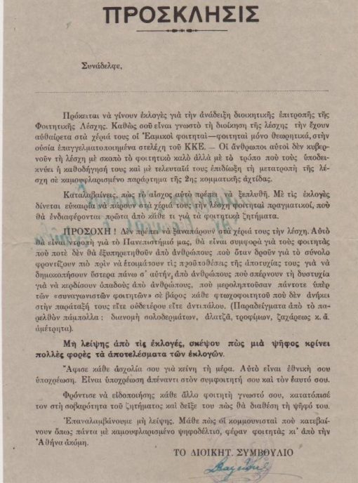 [Θεσσαλονίκη, Πανεπιστήμιο]: Μορφωτική Ένωσις Εθνικοφρόνων Φοιτητών - Μ.Ε.Ε.Φ., Πρόσκλησις [συμμετοχής στις εκλογές για την ανάδειξη διοικητικής επιτροπής της Φοιτητικής Λέσχης], μονόφυλλο, διαστάσεις 17.5Χ24.5, στο πίσω λευκό μέρος του φύλλου είναι γραμμένη με μελάνι διεύθυνση παραλήπτη