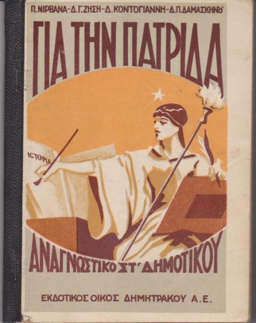 Για την Πατρίδα. Αναγνωστικό ΣΤ' Δημοτικού