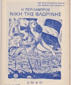Η περίλαμπρος νίκη της Φλωρίνης 12)2)49 - 15)2)49