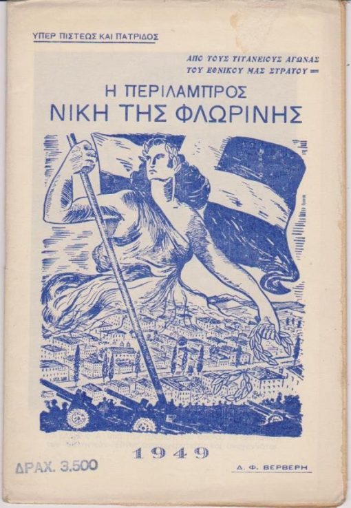 Η περίλαμπρος νίκη της Φλωρίνης 12)2)49 - 15)2)49