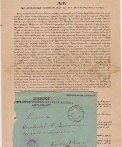 [Σπάρτη]: Υπόμνημα του Συλλόγου των Λειτουργών της Στοιχ. Εκπαιδεύσεως Λακεδαίμονος Περί των επενεκτέων τροποποιήσεων εις τον άρτι ψηφισθέντα νόμον, εν Σπάρτη τη 15 Απριλίου 1920, δίφυλλο, διαστάσεις 20Χ30, στην μέση των σελίδων περιορισμένα ίχνη υγρασίας. Στο τέλος του τυπωμένου κειμένου ακολουθεί σχετικό χειρόγραφο κείμενο [μαζί] ο φάκελος αποστολής με έντυπη τη φίρμα του Συλλόγου