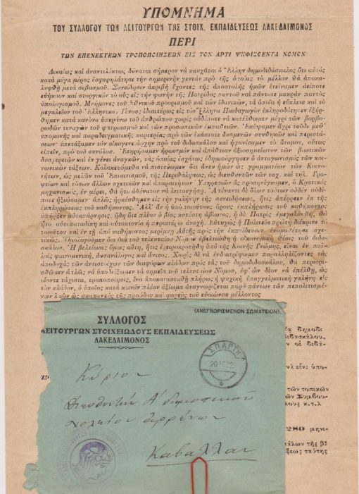 [Σπάρτη]: Υπόμνημα του Συλλόγου των Λειτουργών της Στοιχ. Εκπαιδεύσεως Λακεδαίμονος Περί των επενεκτέων τροποποιήσεων εις τον άρτι ψηφισθέντα νόμον, εν Σπάρτη τη 15 Απριλίου 1920, δίφυλλο, διαστάσεις 20Χ30, στην μέση των σελίδων περιορισμένα ίχνη υγρασίας. Στο τέλος του τυπωμένου κειμένου ακολουθεί σχετικό χειρόγραφο κείμενο [μαζί] ο φάκελος αποστολής με έντυπη τη φίρμα του Συλλόγου