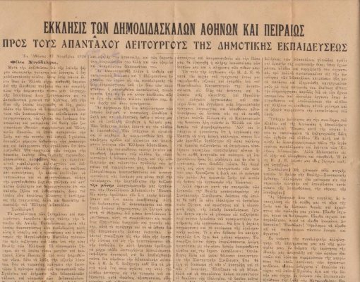 [Παιδεία]: Έκκλησις των δημοδιδασκάλων Αθηνών και Πειραιώς προς τους απανταχού λειτουργούς της Δημοτικής Εκπαιδεύσεως, εν Αθήναις, 17 Νοεμβρίου 1920, μονόφυλλο, διαστάσεις 32Χ47