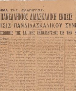 [Παιδεία]: Πανελλήνιος Διδασκαλική Ένωσις, Σύγκλησις Πανδιδασκαλικού Συνεδρίου * Η εκπροσώπησις της λαϊκής εκπαιδεύσεως εις την Βουλήν, εν Αθήναις, 5 Σεπτεμβρίου 1920, μονόφυλλο - παράρτημα της "Σάλπιγγος", διαστάσεις 30Χ46