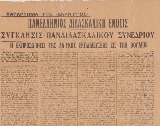 [Παιδεία]: Πανελλήνιος Διδασκαλική Ένωσις, Σύγκλησις Πανδιδασκαλικού Συνεδρίου * Η εκπροσώπησις της λαϊκής εκπαιδεύσεως εις την Βουλήν, εν Αθήναις, 5 Σεπτεμβρίου 1920, μονόφυλλο - παράρτημα της "Σάλπιγγος", διαστάσεις 30Χ46