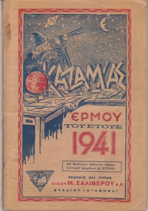 Καζαμίας Ερμού του έτους 1941. Με ιδιαίτερον πράσινον τεύχος: Συνταγαί φαρμάκων με βότανα