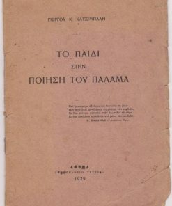 Το παιδί στην ποίηση του Παλαμά