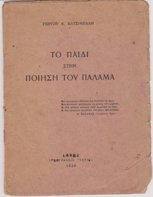 Το παιδί στην ποίηση του Παλαμά