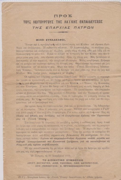 [Παιδεία, Πάτρα]: Διοικητικό Συμβούλιο [Διδασκάλων νομού Πατρών]. Προς τους λειτουργούς της λαϊκής εκπαιδεύσεως της Επαρχίας Πατρών, εν Πάτραις τη 20 Δεκεμβρίου 1919, μονόφυλλο, διαστάσεις 19Χ30