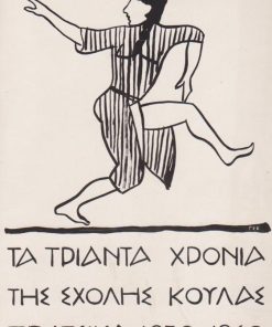 Τα τριάντα χρόνια της Σχολής Κούλας Πράτσικα 1930 - 1960. Κείμενα: Παντελής Πρεβελάκης * Δημήτριος Πικιώνης * Ειρήνη Νικολούδη * Κώστας Ουράνης * Σ.ιμων Καράς * Αντώνης Φωκάς * Μίνως Δούνιας κ.ά. Το βιβλίο τυπώθηκε ... με μακέτα του Γιάννη Τσαρούχη, εξώφυλλο Γ. Σ. Κοντολέοντος