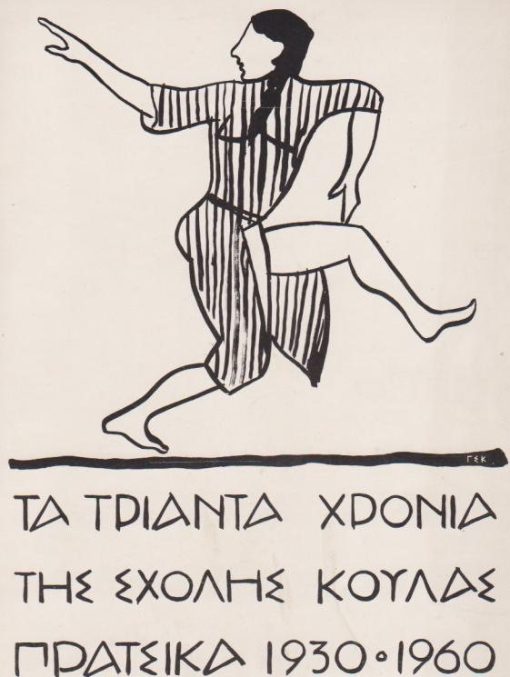 Τα τριάντα χρόνια της Σχολής Κούλας Πράτσικα 1930 - 1960. Κείμενα: Παντελής Πρεβελάκης * Δημήτριος Πικιώνης * Ειρήνη Νικολούδη * Κώστας Ουράνης * Σ.ιμων Καράς * Αντώνης Φωκάς * Μίνως Δούνιας κ.ά. Το βιβλίο τυπώθηκε ... με μακέτα του Γιάννη Τσαρούχη, εξώφυλλο Γ. Σ. Κοντολέοντος
