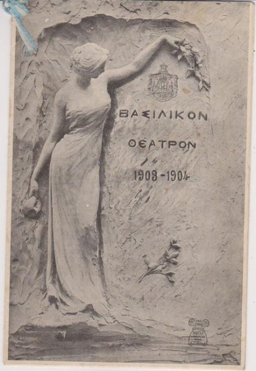 [Πρόγραμμα]: Βασιλικόν Θέατρον 1903 - 1904: Shakespeare, Όνειρον θερινής νυκτός. Κατά μετάφρασιν Γ. Στρατήγη. Διανομή: Φωτεινή Κοτοπούλη, Βασιλεία Στεφάνου, Μαρίκα Κοτοπούλη, Ροζαλία Νίκα, Νικόλαος Ζάνος,Εδμόνδος Φυρστ, Νικόλαος Μέγγουλας κ.ά., [σ.16], φωτογραφίες, εξαιρετικές διαφημίσεις