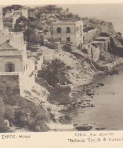 [Σύρος, κάρτα]: Μύλοι, έκδοσις Ελευθ. Φ. Καλουτά - Σύρος 0614-45, ασπρόμαυρη, αχρησιμοποίητη