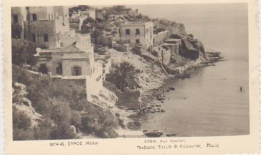 [Σύρος, κάρτα]: Μύλοι, έκδοσις Ελευθ. Φ. Καλουτά - Σύρος 0614-45, ασπρόμαυρη, αχρησιμοποίητη