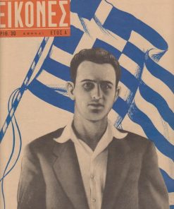 ΕΙΚΟΝΕΣ, εβδομαδιαίο περιοδικό, Αθήναι. Έτος Α', Αριθ. 30, 21-27 Μαΐου 1956, σ.52. Από τα περιεχόμενα: Θάσος - Υποβλητικός συνδιασμός θαλασσινού ειδυλλίου και στεριανής ομορφιάς * Καζαντζάκης - Ένας διάσημος Έλλην συγγραφεύς * Εξώφυλλο: Μιχαήλ Καρολής, ο εθνικός ήρως