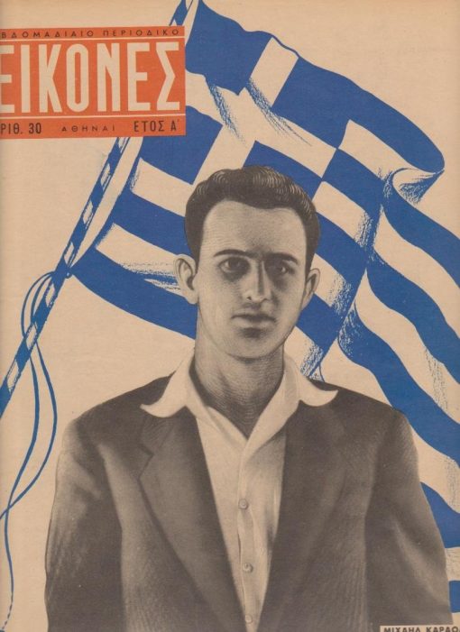 ΕΙΚΟΝΕΣ, εβδομαδιαίο περιοδικό, Αθήναι. Έτος Α', Αριθ. 30, 21-27 Μαΐου 1956, σ.52. Από τα περιεχόμενα: Θάσος - Υποβλητικός συνδιασμός θαλασσινού ειδυλλίου και στεριανής ομορφιάς * Καζαντζάκης - Ένας διάσημος Έλλην συγγραφεύς * Εξώφυλλο: Μιχαήλ Καρολής, ο εθνικός ήρως