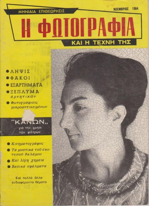 Η ΦΩΤΟΓΡΑΦΙΑ και η Τέχνη της, μηνιαία επιθεώρησις, διεύθυνσις: Ανδρέας Τ. Χάννας - Αλέκος Μακρόπουλος, Αθήναι. Έτος 1ον, αριθμός τεύχους 1, Νοέμβριος 1964, σ.50, διαφημίσεις έως αριθμός τεύχους 12, Οκτώβριος 1965, σ.50. Συνολικά 12 τεύχη, στα τεύχη 1 και 7 υπάρχει μικρή φθορά στο εξώφυλλο