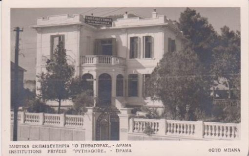 [Δράμα, κάρτα]: Ιδιωτικά Εκπαιδευτήρια "Ο Πυθαγόρας" - Δράμα, ασπρόμαυρη, γραμμένη [1955]