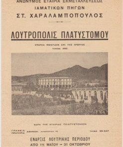 [Φθιώτιδα]: Ανώνυμος Εταιρία Εκμεταλεύσεως Ιαματικών Πηγών Στ. Χαραλαμπόπουλος, Λουτρόπολις Πλατυστόμου, διαφημιστικό δίφυλλο, [προπολεμικό], διαστάσεις 14.5Χ22