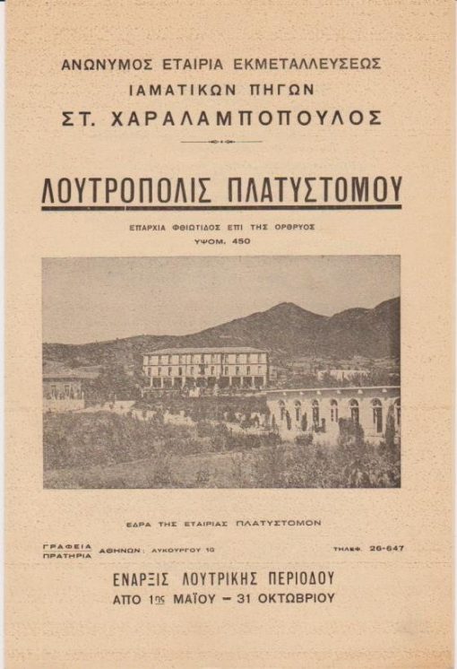 [Φθιώτιδα]: Ανώνυμος Εταιρία Εκμεταλεύσεως Ιαματικών Πηγών Στ. Χαραλαμπόπουλος, Λουτρόπολις Πλατυστόμου, διαφημιστικό δίφυλλο, [προπολεμικό], διαστάσεις 14.5Χ22