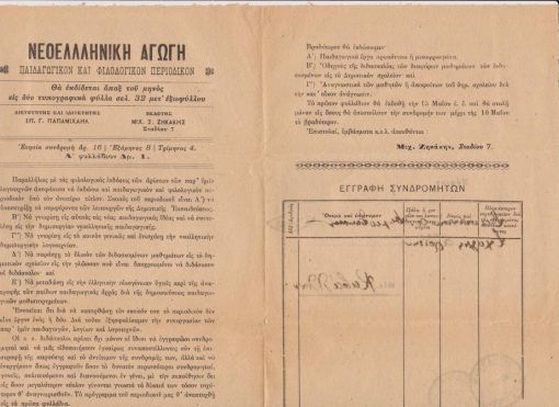 [Βιβλία]: Νεοελληνική Αγωγή, παιδαγωγικόν και φιλολογικόν περιοδικόν, Αγγελία εκδόσεως, δίφυλλο, ταχυδρομημένο [1928;]
