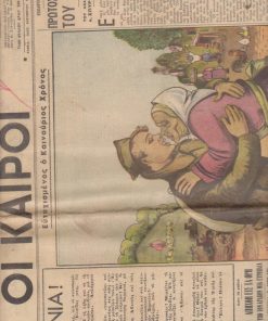 ΟΙ ΚΑΙΡΟΙ, διεύθυνσις: Ιωάνν. Ι. Ζαχαράκης, Αθήναι. Έτος δεύτερον, αριθ. φύλλου 413, 1 Ιανουαρίου 1950, σ.8, ελάχιστο σκίσιμο στο πρώτο φύλλο. Από τα περιεχόμενα: Κώστας Αθάνατος, Με τη χαρά της ανασυγκροτήσεως η Ελλάδα γιορτάζει τα επινίκεια της * Ο ακαδημαϊκός Σπύρος Μελάς παρουσιάζει την ιστορικήν μονογραφίαν: Ιωάννης Μεταξάς...* Ο καζαμίας του Ασμοδαίου * Τα κυριώτερα γεγονότα του 1949