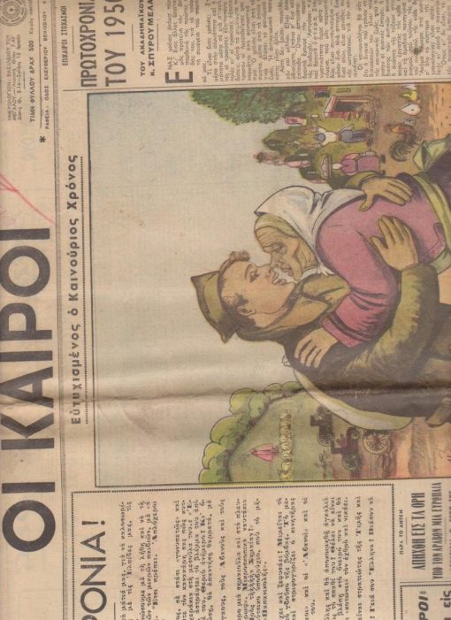 ΟΙ ΚΑΙΡΟΙ, διεύθυνσις: Ιωάνν. Ι. Ζαχαράκης, Αθήναι. Έτος δεύτερον, αριθ. φύλλου 413, 1 Ιανουαρίου 1950, σ.8, ελάχιστο σκίσιμο στο πρώτο φύλλο. Από τα περιεχόμενα: Κώστας Αθάνατος, Με τη χαρά της ανασυγκροτήσεως η Ελλάδα γιορτάζει τα επινίκεια της * Ο ακαδημαϊκός Σπύρος Μελάς παρουσιάζει την ιστορικήν μονογραφίαν: Ιωάννης Μεταξάς...* Ο καζαμίας του Ασμοδαίου * Τα κυριώτερα γεγονότα του 1949