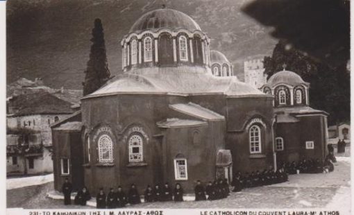 [Άγιον Όρος, κάρτα]: Το Καθολικόν της Ι. Μονής Λαύρας - Άθως, ασπρόμαυρη, γραμμένη [Γέρων Αμβρόσιος Λαυριώτης, 1959]