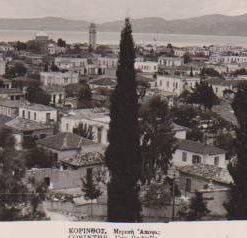[Κόρινθος, κάρτα]: Μερική άποψις, ασπρόμαυρη, γραμμένη (1953)