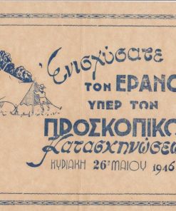 [Προσκοπικά]: Ενισχύσατε τον έρανον υπέρ των Προσκοπικών Κατασκηνώσεων * Κυριακή 26η Μαΐου 1946, λεπτό χαρτί [ριζόχαρτο;], διαστάσεις 30Χ19.5