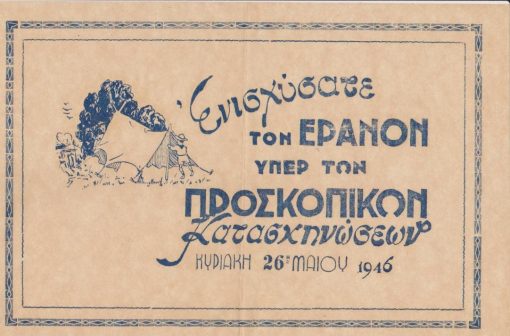 [Προσκοπικά]: Ενισχύσατε τον έρανον υπέρ των Προσκοπικών Κατασκηνώσεων * Κυριακή 26η Μαΐου 1946, λεπτό χαρτί [ριζόχαρτο;], διαστάσεις 30Χ19.5
