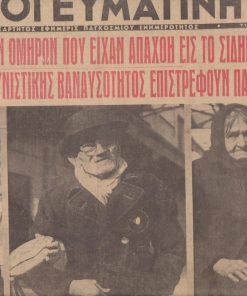 ΑΠΟΓΕΥΜΑΤΙΝΗ, ανεξάρτητος εφημερίς παγκοσμίου ενημερότητος, διεύθυνσις: Σ. Κωνσταντόπουλος, Αθήναι. Έτος δεύτερον, αριθ. φύλλου 415, 23 Φεβρουαρίου 1954, σ.6. Στήν πρώτη σελίδα: Ο επίλογος της τραγωδίας των ομήρων που είχαν απαχθή εις το Σιδηρούν Παραπέτασμα - Τα αθώα θύματα της κομμουνιστικής βαναυσότητος επιστρέφουν πάλιν εις την Ελλάδα * Σε ολόκληρη την σελίδα φωτογραφίες επαναπατρισθέντων