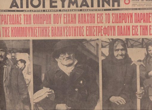 ΑΠΟΓΕΥΜΑΤΙΝΗ, ανεξάρτητος εφημερίς παγκοσμίου ενημερότητος, διεύθυνσις: Σ. Κωνσταντόπουλος, Αθήναι. Έτος δεύτερον, αριθ. φύλλου 415, 23 Φεβρουαρίου 1954, σ.6. Στήν πρώτη σελίδα: Ο επίλογος της τραγωδίας των ομήρων που είχαν απαχθή εις το Σιδηρούν Παραπέτασμα - Τα αθώα θύματα της κομμουνιστικής βαναυσότητος επιστρέφουν πάλιν εις την Ελλάδα * Σε ολόκληρη την σελίδα φωτογραφίες επαναπατρισθέντων