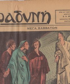 Η ΒΡΑΔΥΝΗ, ιδιοκτήτης -  διευθυντής Δ. Α.. Αραβαντινός, Αθήναι. Έτος 12α', αριθμός φύλλου 5212, 1 Μαΐου 1937, σ.8, μέτρια κατάσταση, αποκομμένο μικρό τμήμα του άνω δεξιά περιθωρίου. Στην πρώτη σελίδα: Κύριο άρθρα: Εμπνευσμένοι λόγοι * Γεώργιος Ασπρέας, Το Πάσχα. Πως εορτάζετο εις την παληά Αθήνα και πως σήμερα * Ουκ Έστιν ώδε (Σχέδιον του Τάσσου)