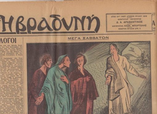 Η ΒΡΑΔΥΝΗ, ιδιοκτήτης -  διευθυντής Δ. Α.. Αραβαντινός, Αθήναι. Έτος 12α', αριθμός φύλλου 5212, 1 Μαΐου 1937, σ.8, μέτρια κατάσταση, αποκομμένο μικρό τμήμα του άνω δεξιά περιθωρίου. Στην πρώτη σελίδα: Κύριο άρθρα: Εμπνευσμένοι λόγοι * Γεώργιος Ασπρέας, Το Πάσχα. Πως εορτάζετο εις την παληά Αθήνα και πως σήμερα * Ουκ Έστιν ώδε (Σχέδιον του Τάσσου)