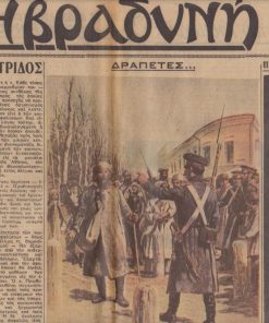 Η ΒΡΑΔΥΝΗ, ιδιοκτήτης -  διευθυντής Δ. Α.. Αραβαντινός, Αθήναι. Έτος 12α', αριθμός φύλλου 5152, 2 Μαρτίου 1937, σ.6. Στην πρώτη σελίδα: Κύριο άρθρο: Εις την υπηρεσίαν της πατρίδος