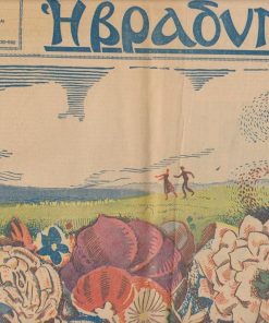 Η ΒΡΑΔΥΝΗ, ιδιοκτήτης -  διευθυντής Δ. Α.. Αραβαντινός, Αθήναι. Έτος 12α', αριθμός φύλλου 5219, 8 Μαΐου 1937, σ.6. Στην πρώτη σελίδα: [Ισπανικός εμφύλιος πόλεμος] * Ελληνική άνοιξις (Σχέδιον του Τάσσου, έγχρωμο, όλο το μισό άνω φύλλο)