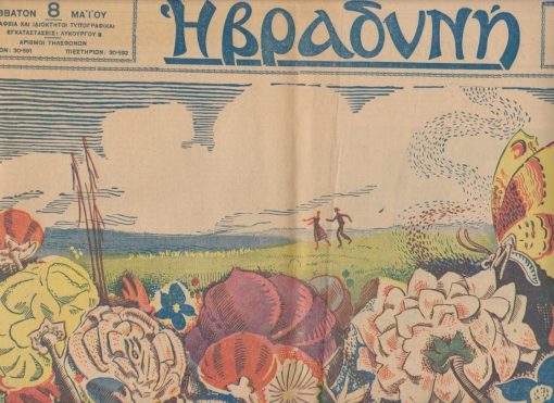 Η ΒΡΑΔΥΝΗ, ιδιοκτήτης -  διευθυντής Δ. Α.. Αραβαντινός, Αθήναι. Έτος 12α', αριθμός φύλλου 5219, 8 Μαΐου 1937, σ.6. Στην πρώτη σελίδα: [Ισπανικός εμφύλιος πόλεμος] * Ελληνική άνοιξις (Σχέδιον του Τάσσου, έγχρωμο, όλο το μισό άνω φύλλο)