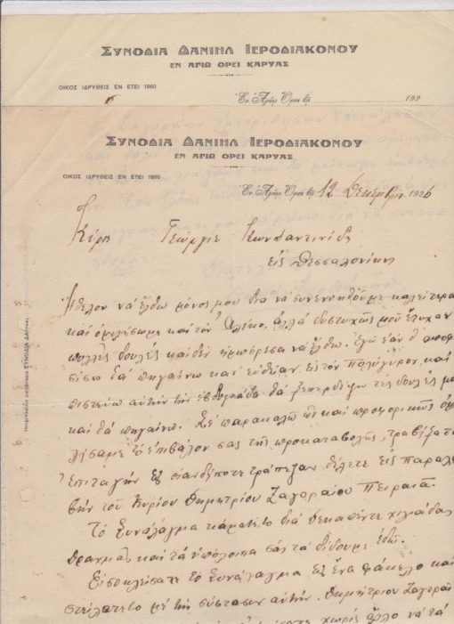 [Άγιον Όρος, επιστολόχαρτο]: Συνοδία Δανιήλ Ιεροδιακόνου εν Αγίω Όρει Καρυάς, Επιστολή, 12 Δεκεμβρίου 1926, 2φφ., γραμμένη με μελάνι, υπογράφει ο Δανιήλ Ιεροδιάκονος